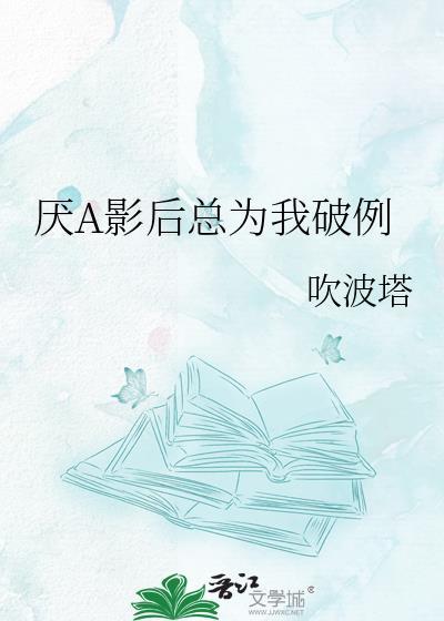 影后她总说讨厌我
