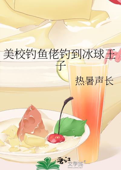 美校钓鱼佬钓到冰球王子晋江