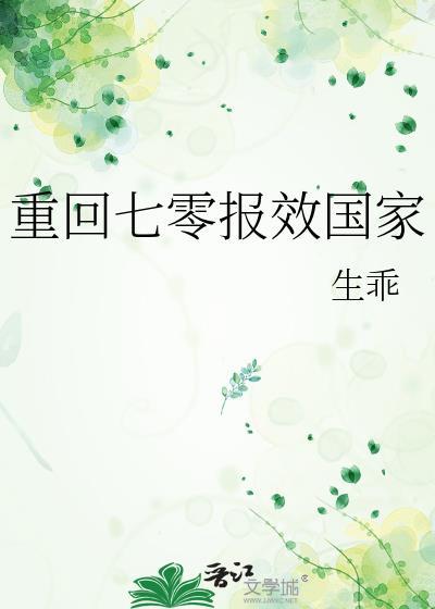 重回七零报效国家txt