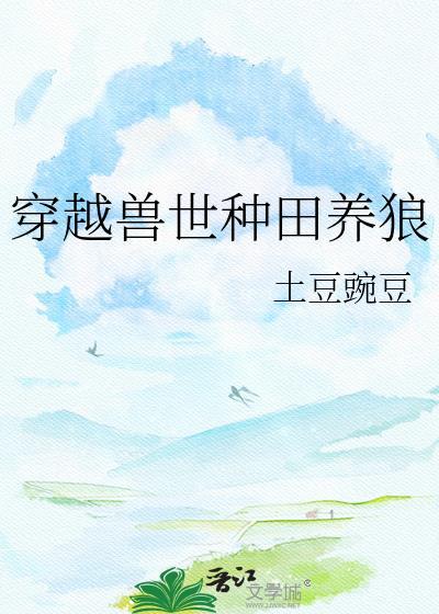 穿越兽世种田养狼全文免费阅读