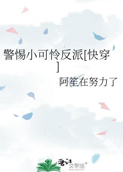 拯救反派小可怜