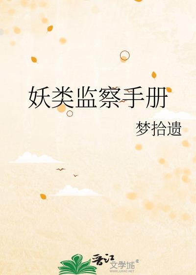 妖类监察手册助手