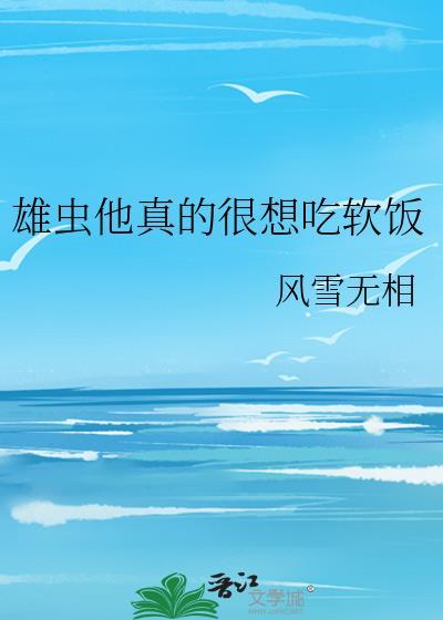 雄虫他真的很想吃软饭风雪
