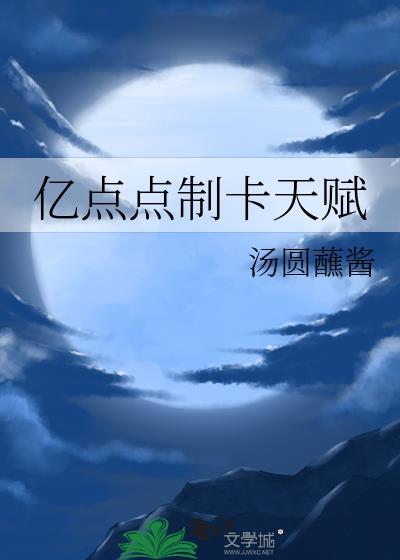 亿点点制卡天赋汤圆蘸酱