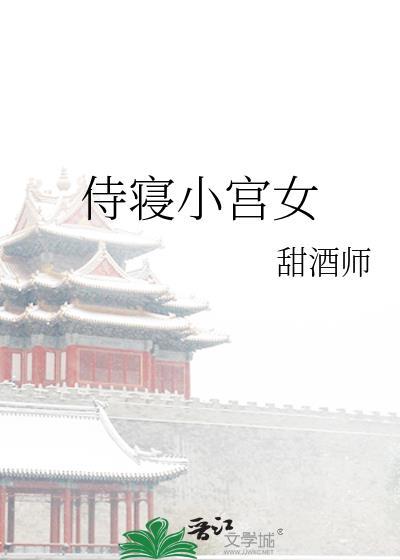侍寝小宫女包含番外免费阅读TXT