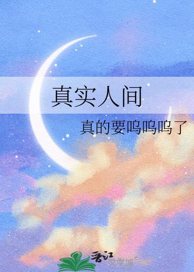 真实人间严卿严长思gl