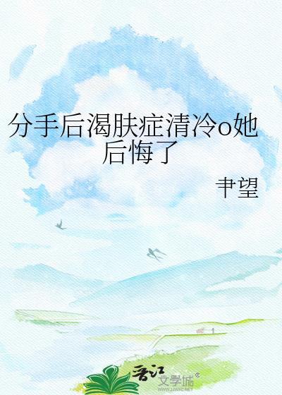 分手后饥渴