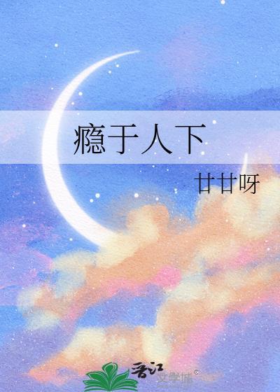 瘾于清欢什么意思