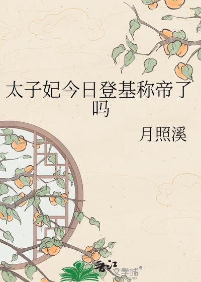 太子妃今天掉马了吗55