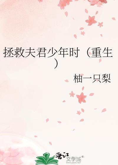 拯救夫君少年时(重生)_柚一只梨