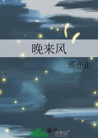晚来风 卿隐百度