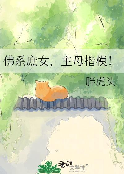 主母楷模