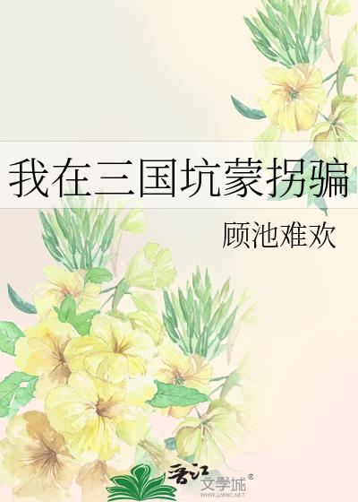 我在三国有个局 攻略