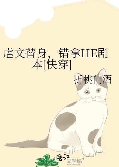 虐文he替身梗