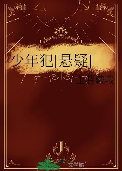 少年犯影片