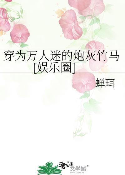 穿成万人迷的炮灰竹马?