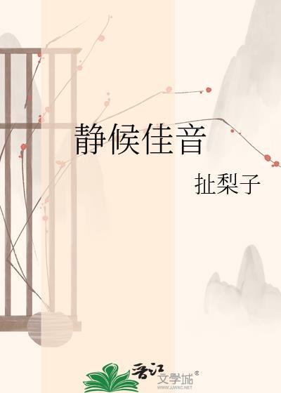 静候佳音 英语