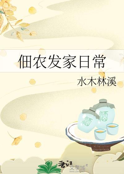 佃农发家日常TXT百度资源