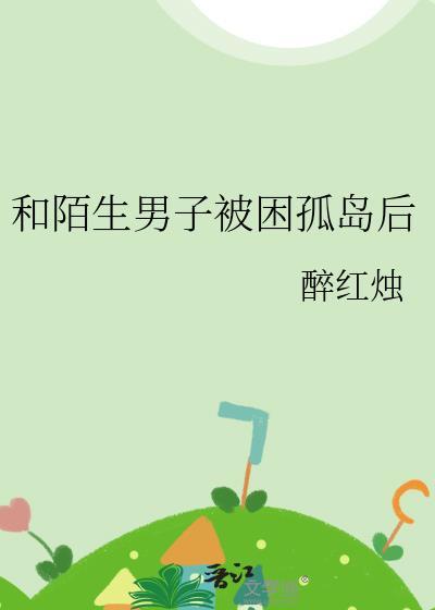 一个人被困在孤岛上