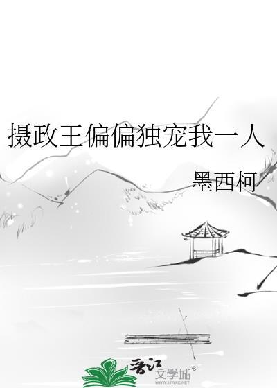 摄政王的独宠妖妃免费阅读