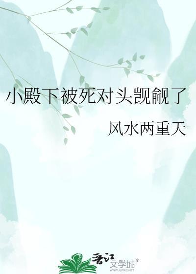 小殿下被死对头觊觎了免费阅读