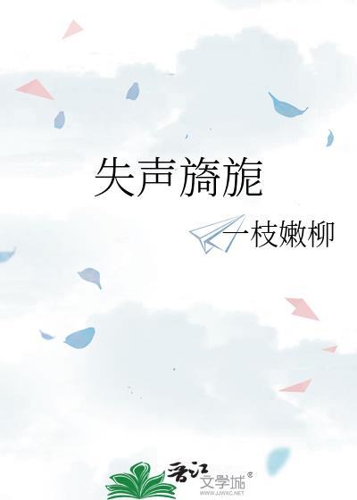 失声呜咽的意思