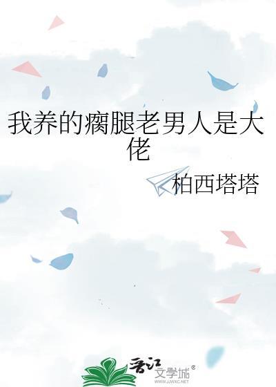 我养的瘸腿老男人是大佬免费阅读