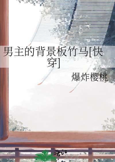 男主背景板