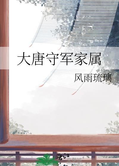 大唐守护神