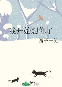 我开始想你念你