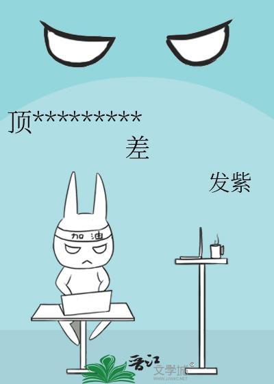 顶流他姐有钱但脾气差