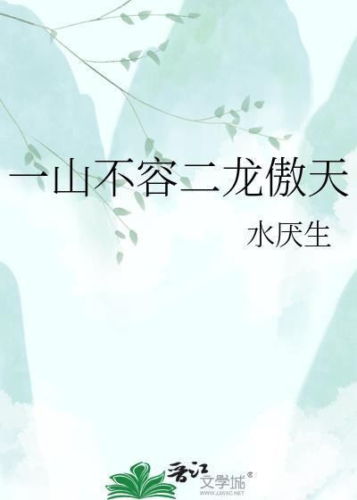 一山不容二虎后半句