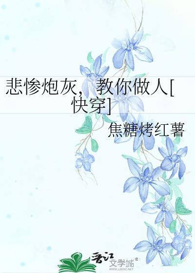 凄惨炮灰拯救我(快穿)gl