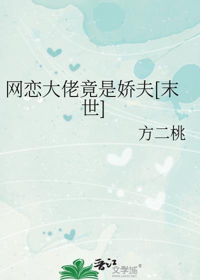 网恋到了末世大佬