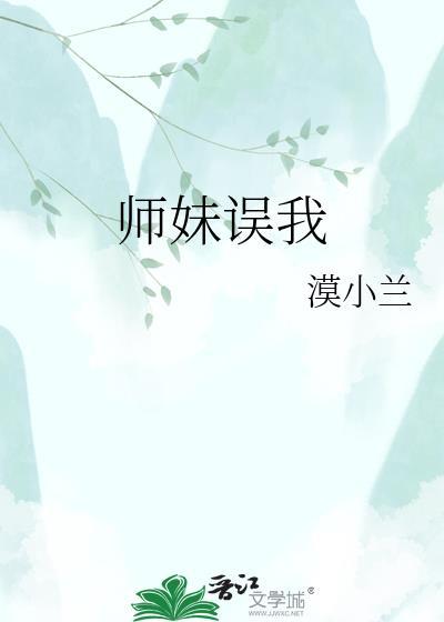 师妹撩我