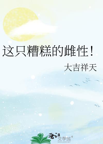 这只糟糕的雌性动物英文