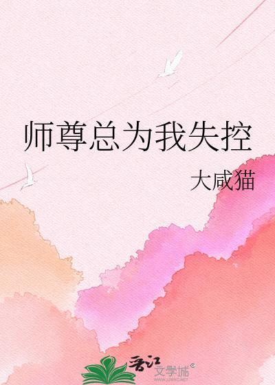 师尊总是缠着我