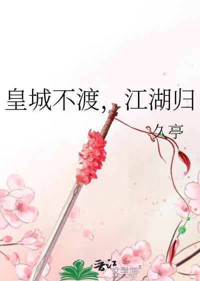 皇城不守