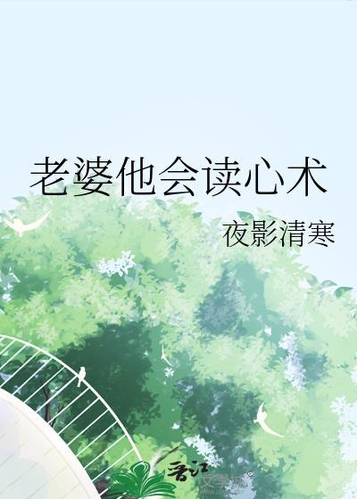 爆君他有读心术