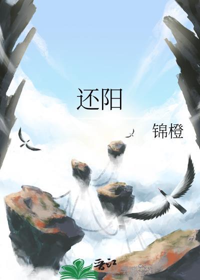 还阳卧的危害有多大