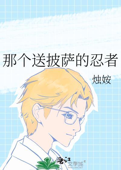 送披萨男的叫什么电影