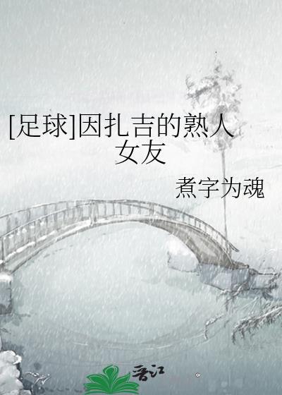 因扎吉的女朋友都有谁