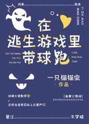 在逃生游戏里带球跑(无限流)笔趣阁
