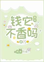 钱它不香吗?