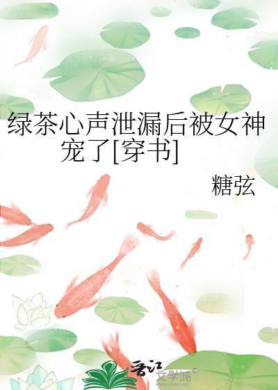 绿茶心机婊