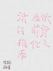 快穿之渣前任洗白指南 作者有颗睡星 ...