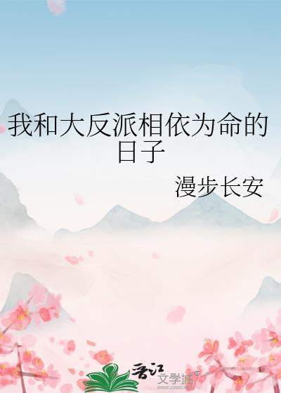 我和大反派互穿的日常