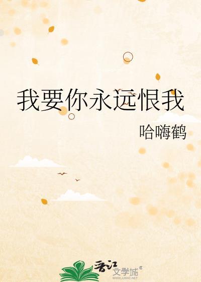 你要我永远想着你是什么歌