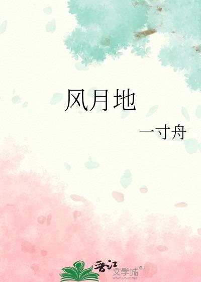 风月地是什么意思