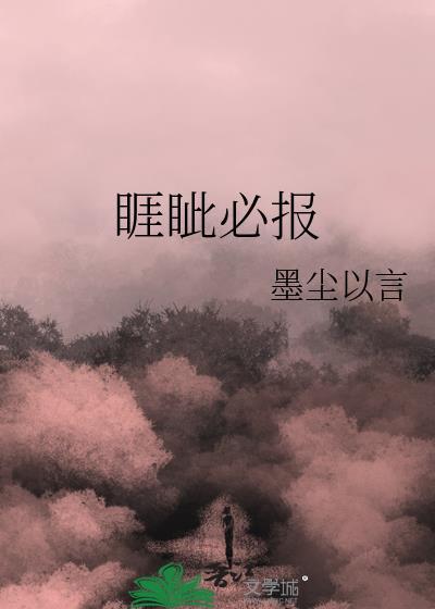 睚眦必报的女人善不善良